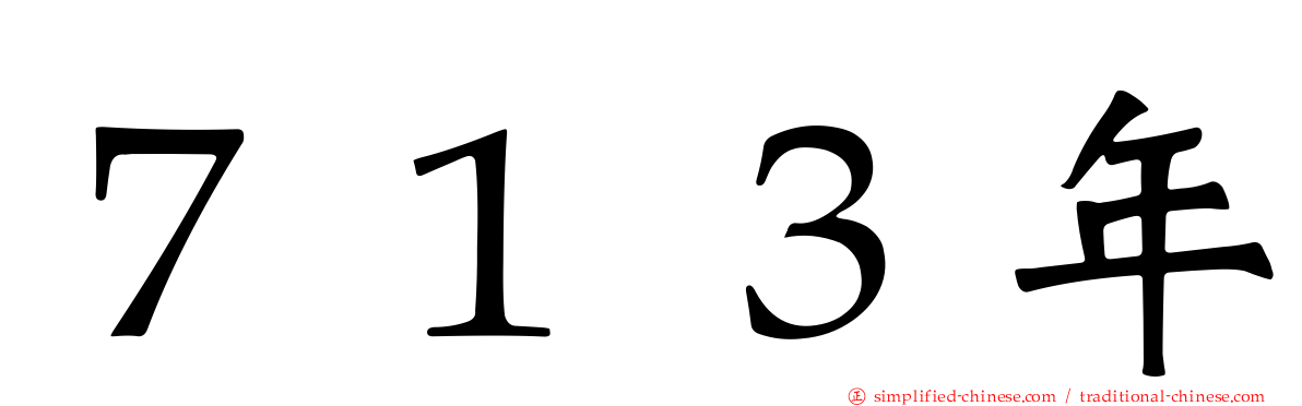 ７１３年