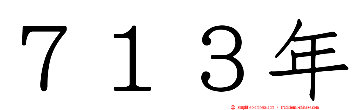 ７１３年