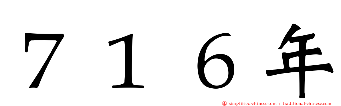 ７１６年