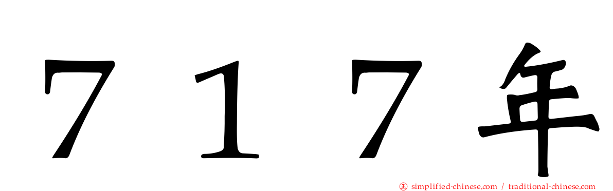 ７１７年