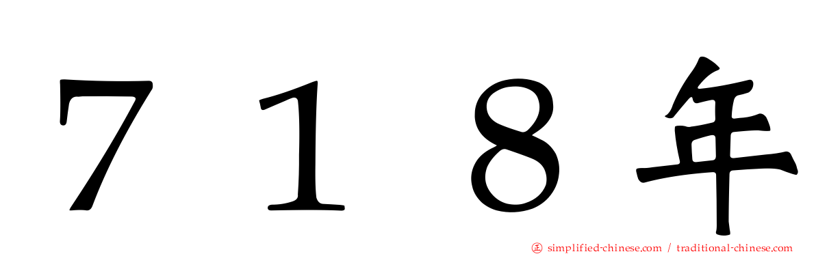 ７１８年
