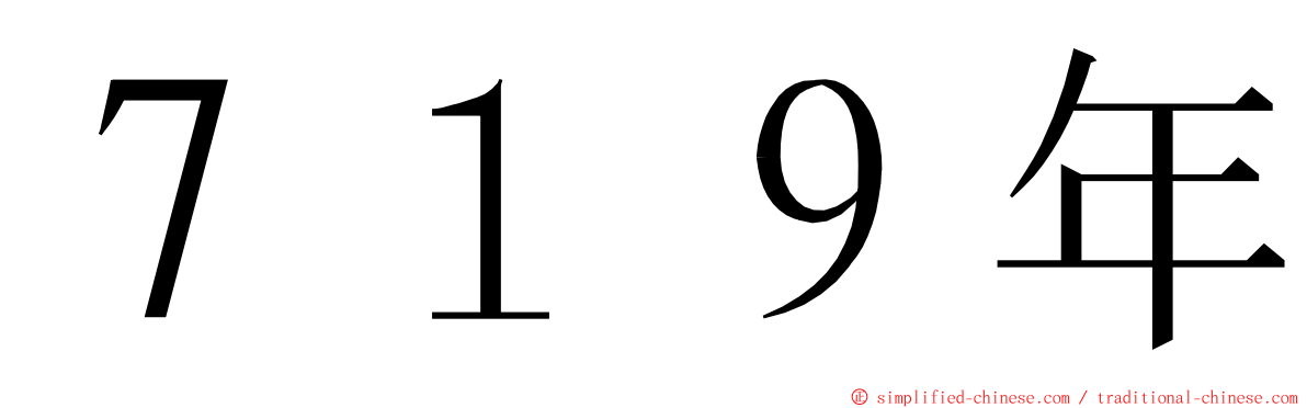 ７１９年 ming font