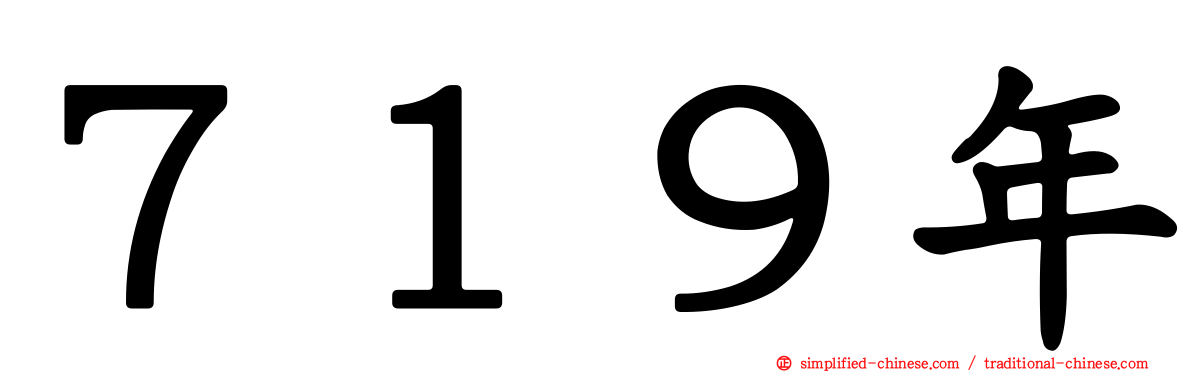 ７１９年