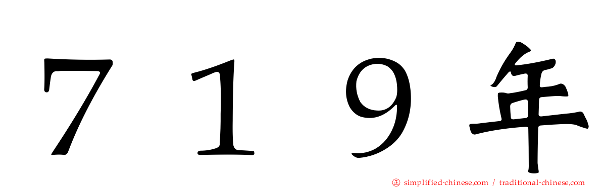 ７１９年