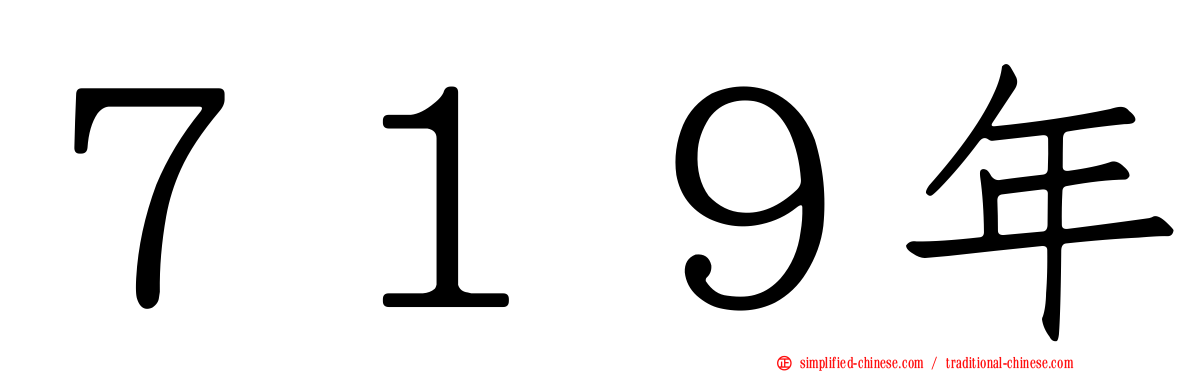 ７１９年