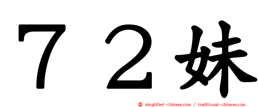 ７２妹