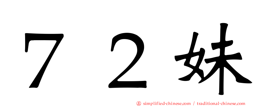 ７２妹
