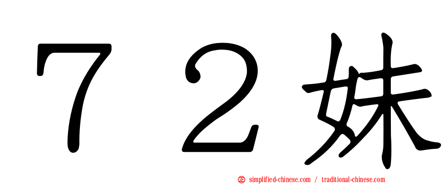 ７２妹