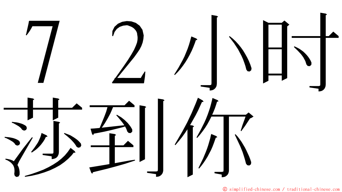 ７２小时莎到你 ming font
