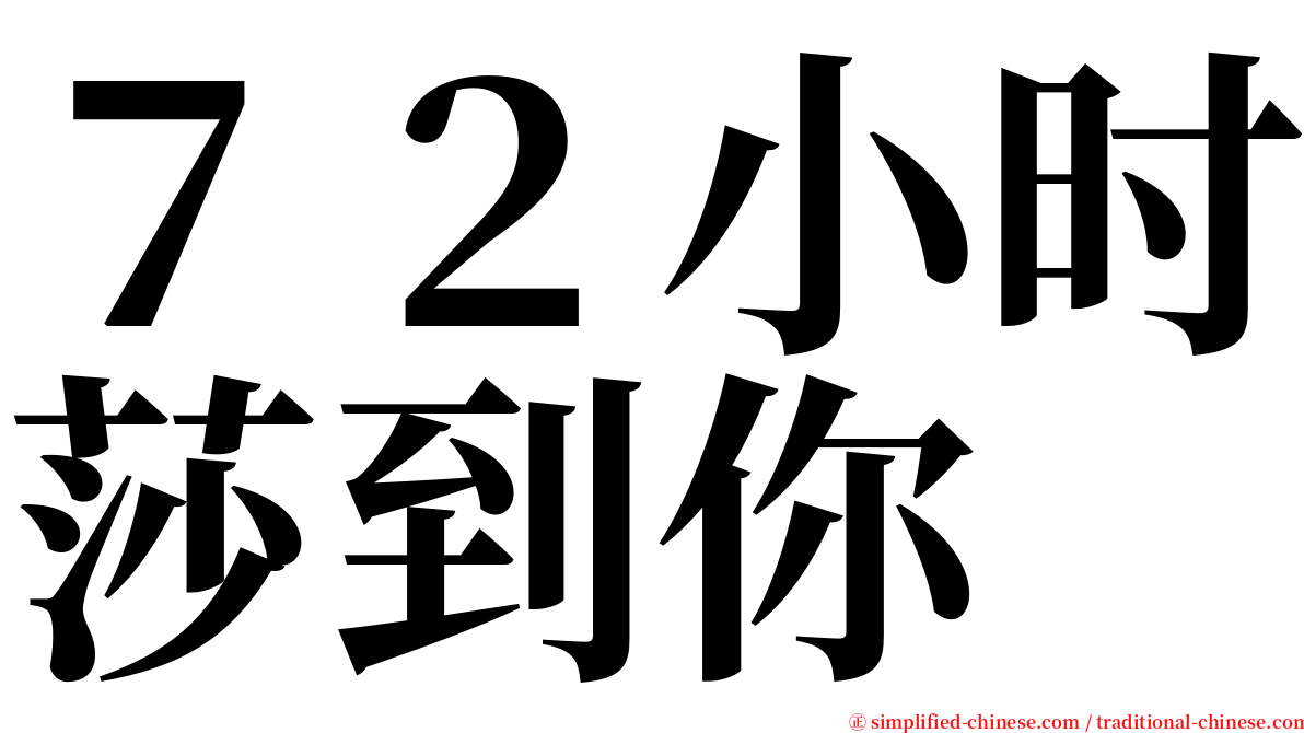 ７２小时莎到你 serif font