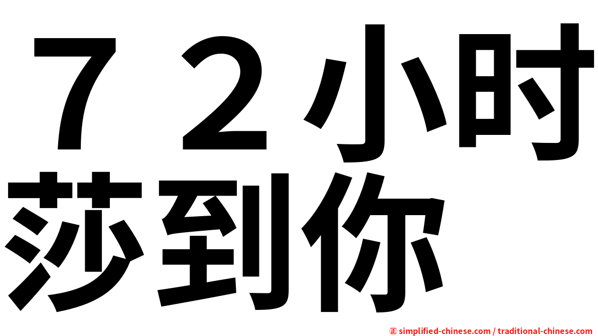 ７２小时莎到你