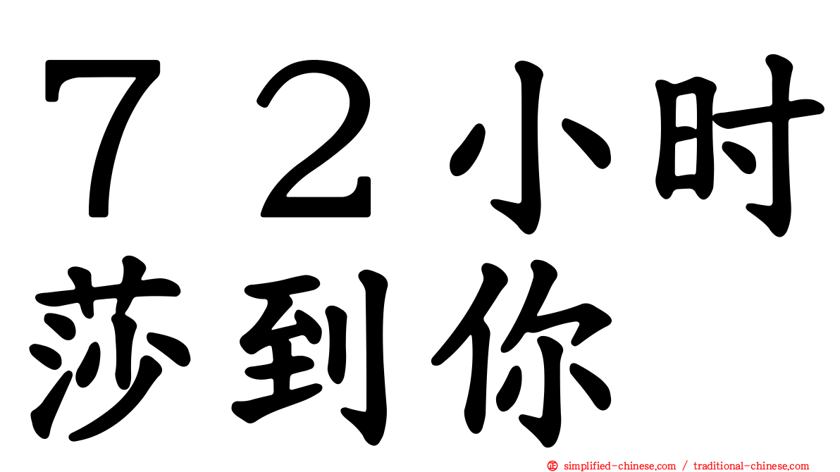 ７２小时莎到你