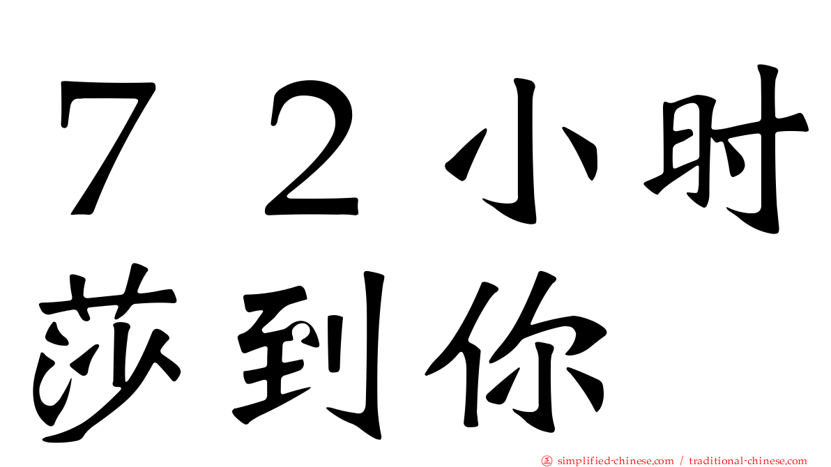 ７２小时莎到你