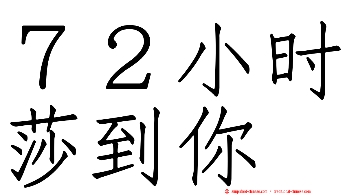 ７２小时莎到你