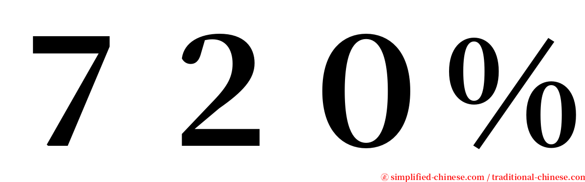 ７２０％ serif font