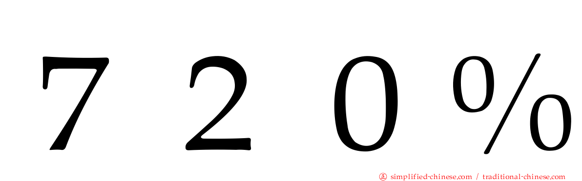 ７２０％