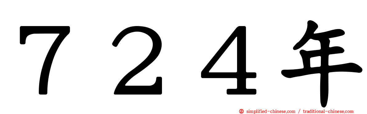 ７２４年