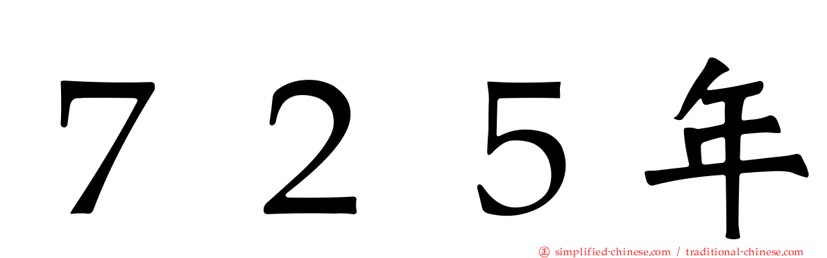 ７２５年