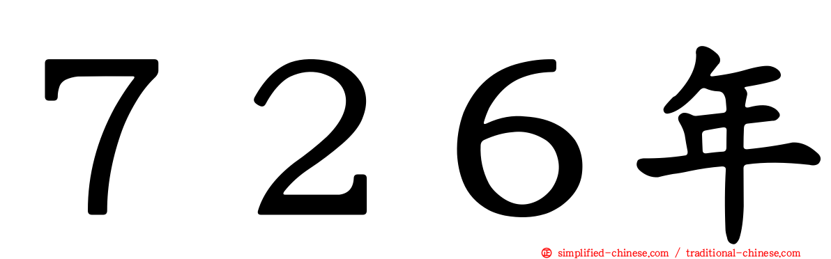 ７２６年