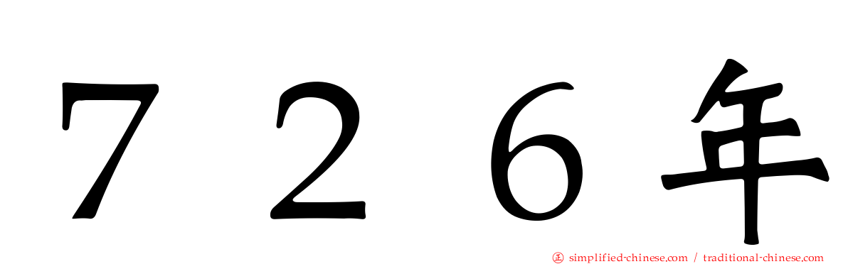 ７２６年