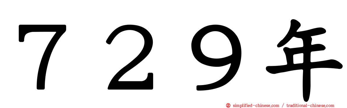 ７２９年