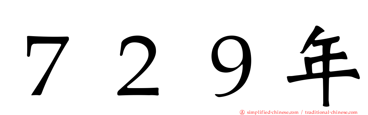 ７２９年