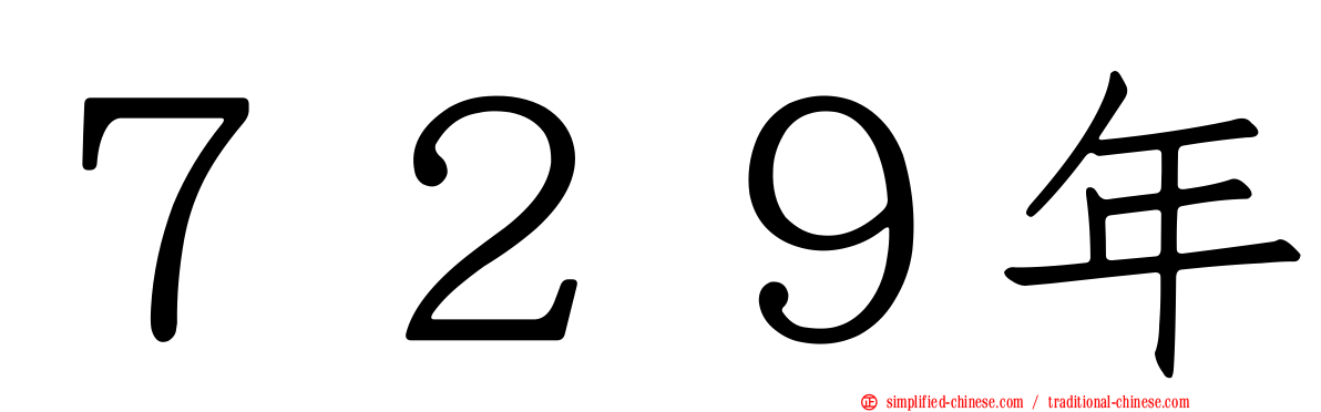 ７２９年