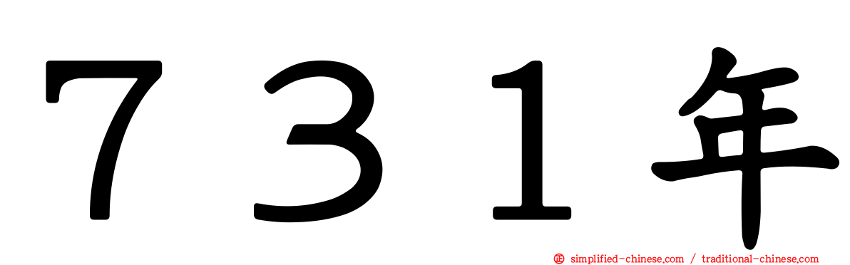 ７３１年