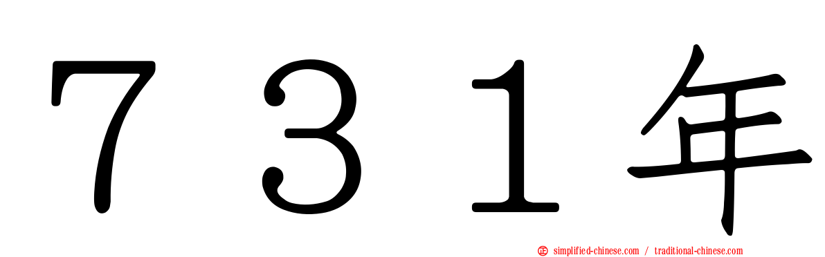 ７３１年