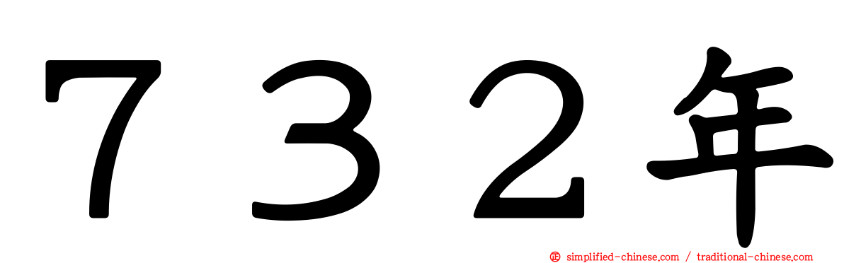 ７３２年