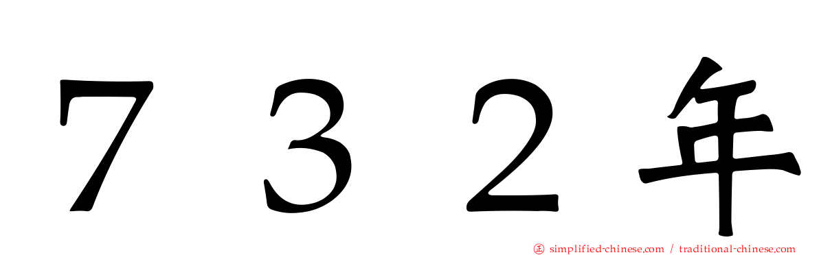 ７３２年