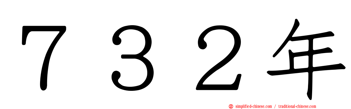 ７３２年