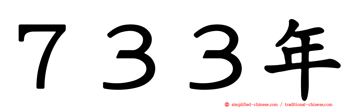７３３年