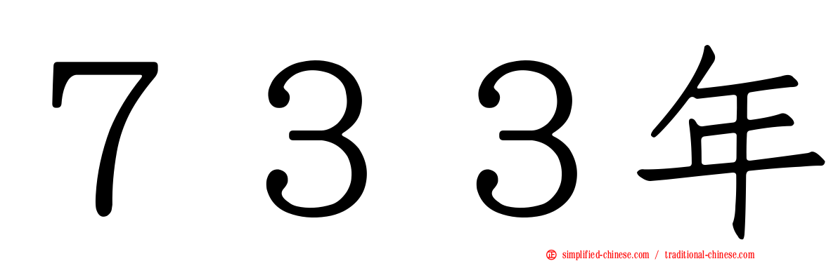 ７３３年