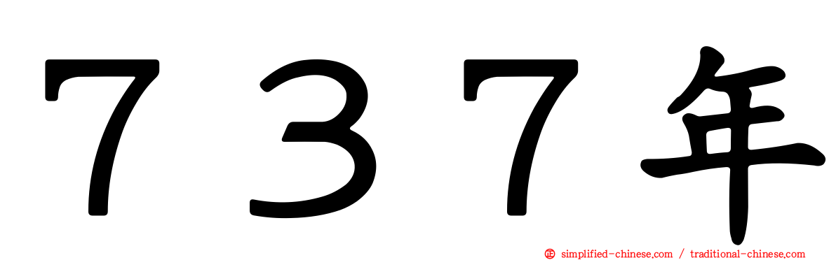 ７３７年