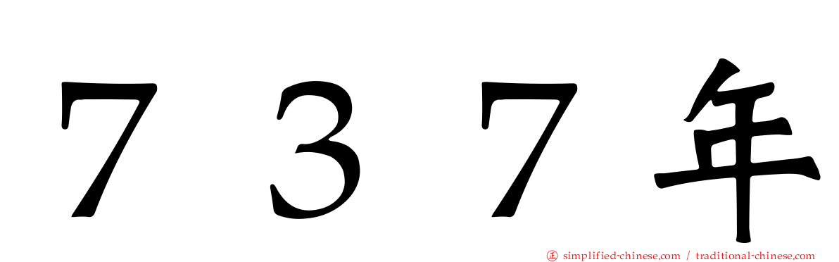 ７３７年