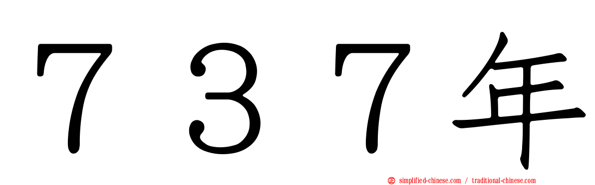 ７３７年