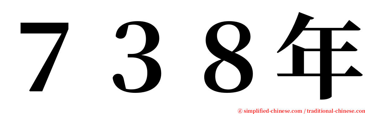 ７３８年 serif font