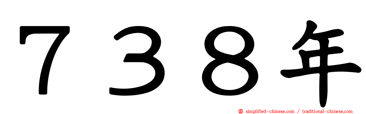 ７３８年