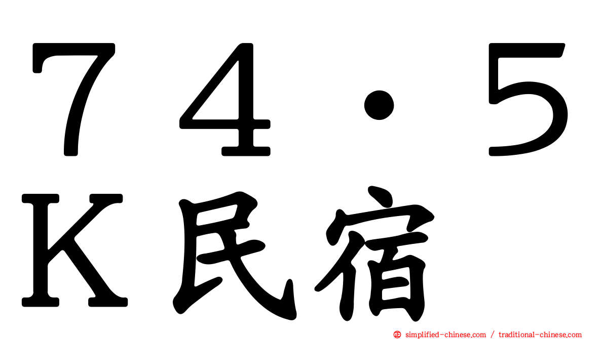 ７４‧５Ｋ民宿