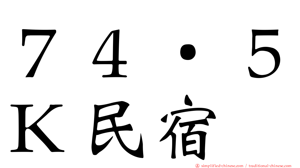 ７４‧５Ｋ民宿