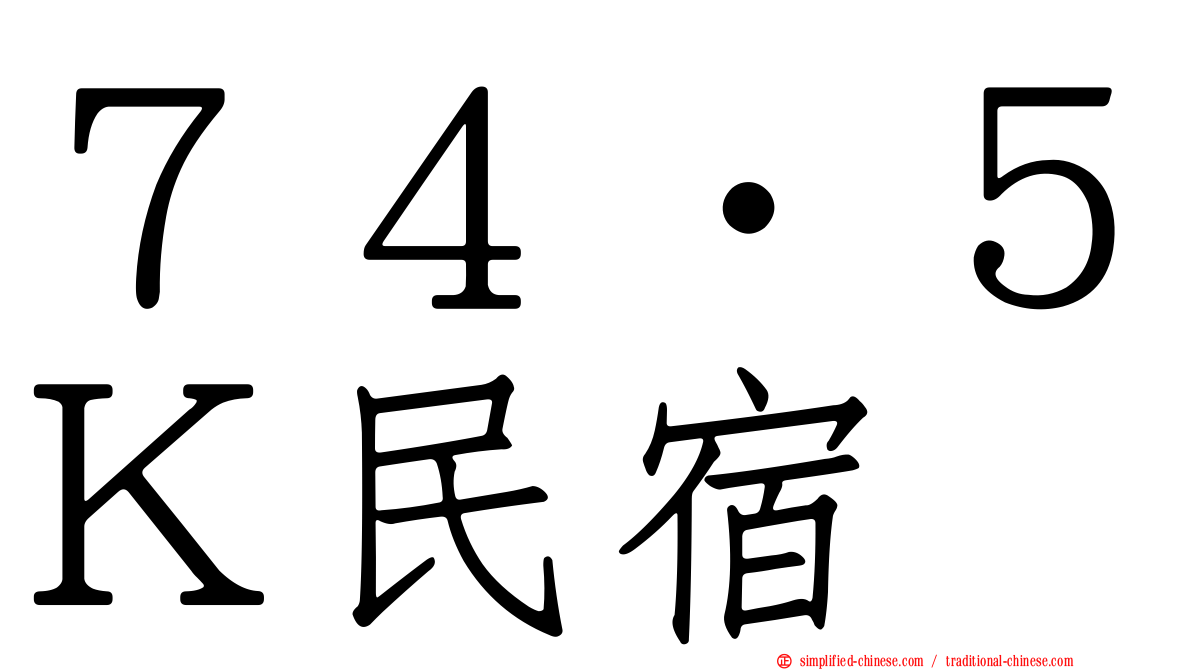 ７４‧５Ｋ民宿