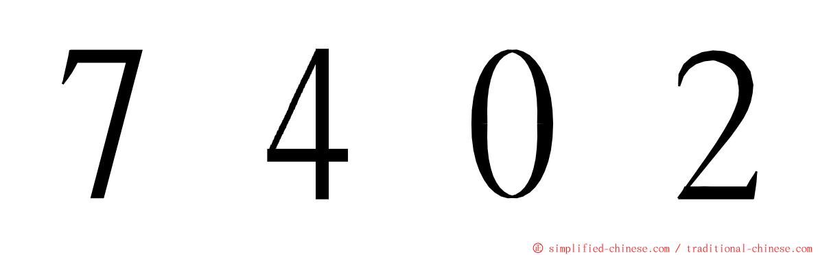 ７４０２ ming font