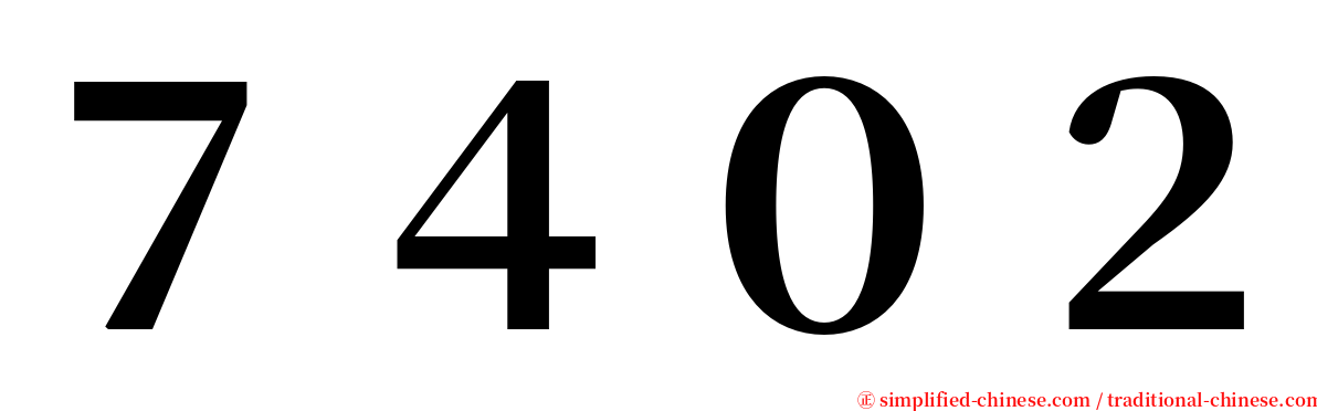 ７４０２ serif font