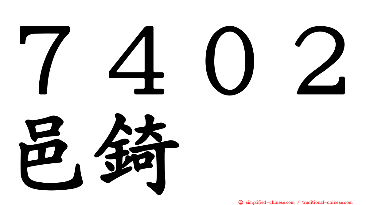 ７４０２邑锜