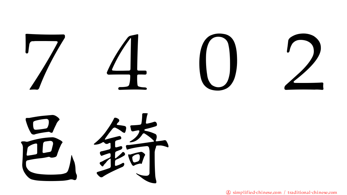 ７４０２邑锜