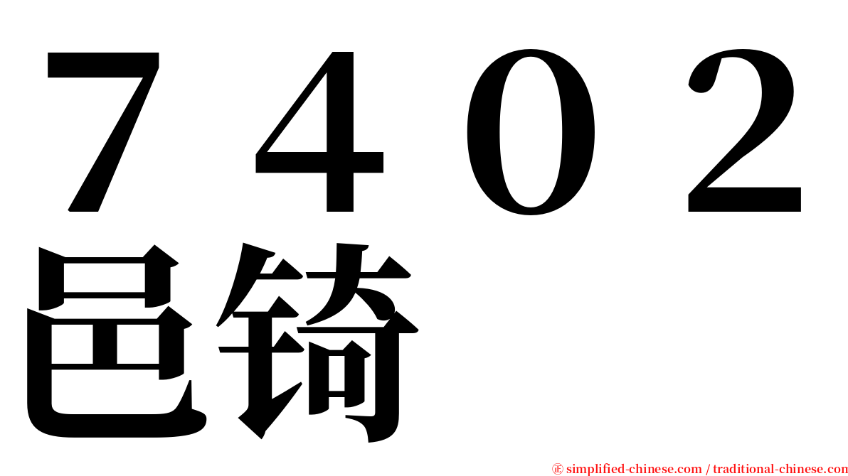 ７４０２邑锜 serif font