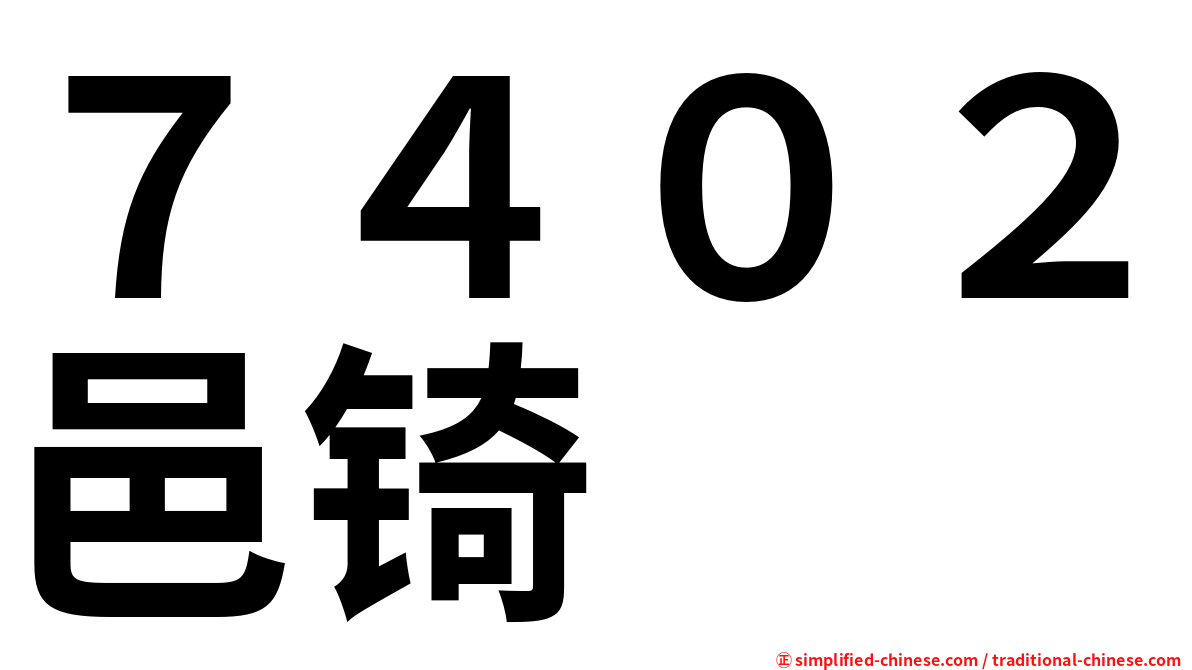 ７４０２邑锜