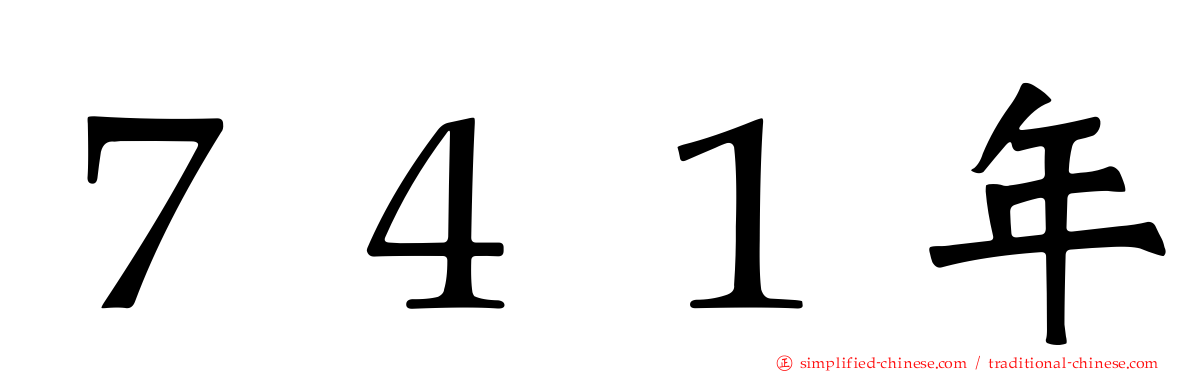 ７４１年
