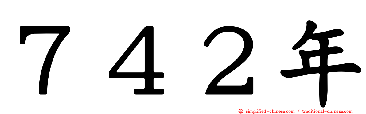 ７４２年